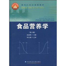面向21世紀課程教材·食品營養學 面向21世紀課程教材·食品營養學