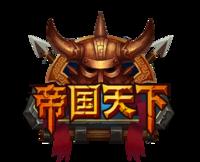 帝國天下 帝國天下