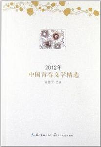 2012年中國青春文學精選