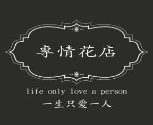 專情花店