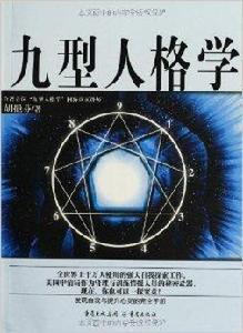 九型人格學 九型人格學