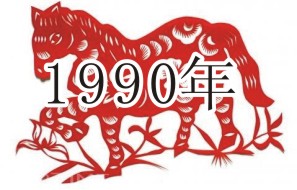 （圖）1990年
