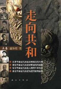 走向共和(上中下) 走向共和(上中下)