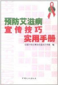 預防愛滋病宣傳技巧實用手冊 預防愛滋病宣傳技巧實用手冊
