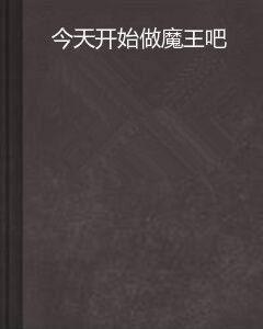 今天開始做魔王吧 今天開始做魔王吧