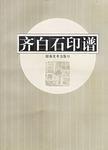 齊白石印譜 齊白石印譜