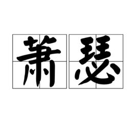 蕭瑟[漢語詞語]