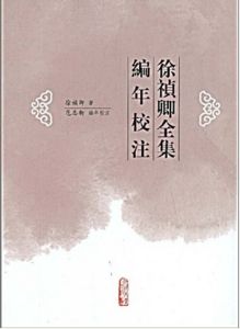 《徐禎卿全集編年校注》