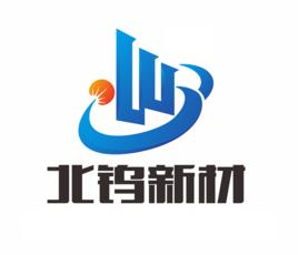 北京北鎢新材科技有限公司 北京北鎢新材科技有限公司