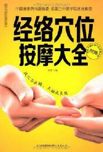 經絡穴位按摩大全-附贈網路下載經絡穴位按摩視頻 經絡穴位按摩大全-附贈網路下載經絡穴位按摩視頻