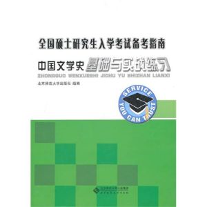 《全國碩士研究生入學考試備考指南中國文學史》 《全國碩士研究生入學考試備考指南中國文學史》