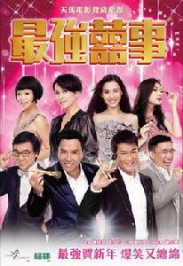 家有囍事2011之最強喜事 家有囍事2011之最強喜事