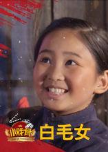 小戲骨之白毛女