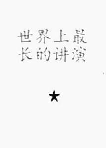 世界上最長的演講