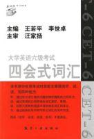大學英語六級考試四會式辭彙 大學英語六級考試四會式辭彙