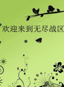 歡迎來到無盡戰區