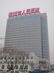 諸城市人民醫院 諸城市人民醫院