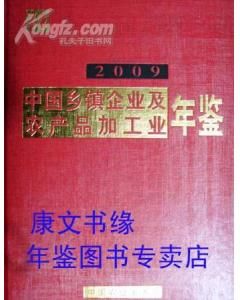 《中國鄉鎮企業年鑑》