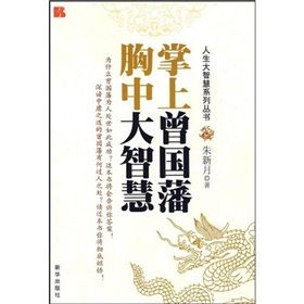 《掌上曾國藩:胸中大智慧》 《掌上曾國藩:胸中大智慧》