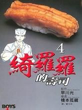 綺羅羅的壽司 綺羅羅的壽司