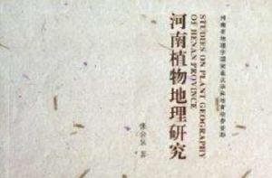 河南植物地理研究 河南植物地理研究