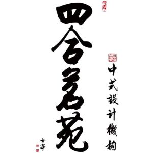 北京四合茗苑建築設計有限公司 北京四合茗苑建築設計有限公司