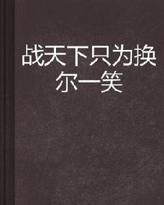 戰天下只為換爾一笑 戰天下只為換爾一笑