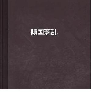 傾國璃亂 傾國璃亂