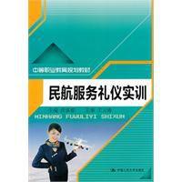 民航服務禮儀實訓 民航服務禮儀實訓