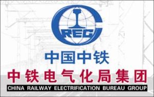 中鐵電氣化局集團 中鐵電氣化局集團