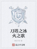 刀塔之冰火之歌 刀塔之冰火之歌