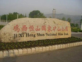 國家礦山公園[黑龍江雞西]