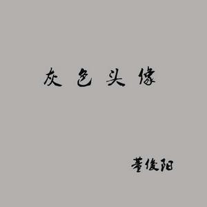 不一樣的灰色頭像 不一樣的灰色頭像