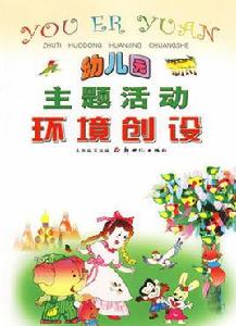 幼稚園主題活動環境創設 幼稚園主題活動環境創設