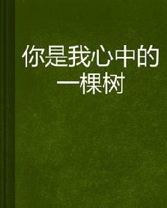 你是我心中的一棵樹