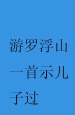 游羅浮山一首示兒子過 游羅浮山一首示兒子過