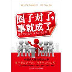 圈子對了,事就成了 圈子對了,事就成了