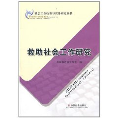 救助社會工作研究