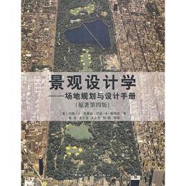景觀設計學[中國建築工業出版社出版的圖書]