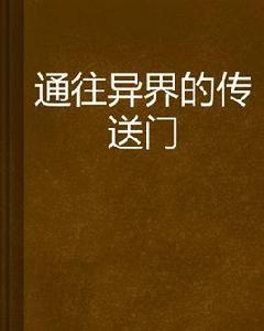 通往異界的傳送門 通往異界的傳送門