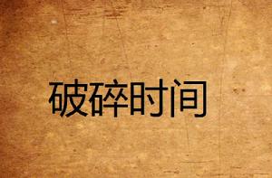 破碎時間 破碎時間