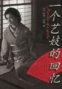 一個藝妓的回憶
