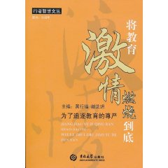 將教育激情燃燒到底：為了追逐教育的尊嚴