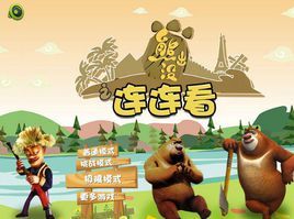 熊出沒連連看大挑戰 熊出沒連連看大挑戰