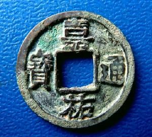 嘉祐通寶 嘉祐通寶