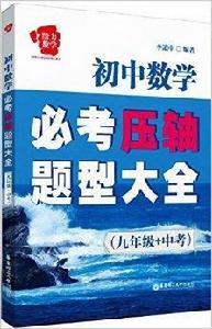 給力數學：國中數學必考壓軸題型大全