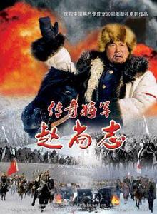 民族英雄趙尚志將軍的傳奇故事