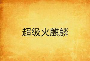 超級火麒麟