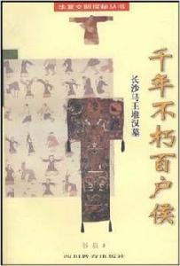 千年不朽百戶侯 千年不朽百戶侯