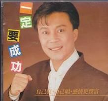 一定要成功